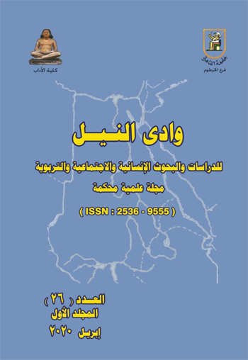 مجلة وادي النيل للدراسات والبحوث الإنسانية والاجتماعية والتربويه